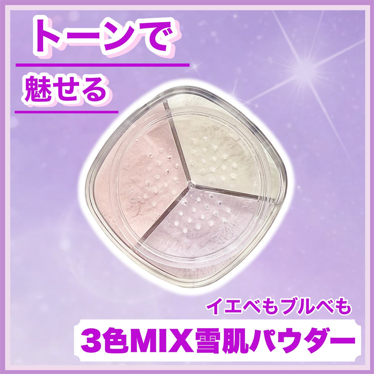 ステイフィクサーマルチカラーパウダー/wakemake/ルースパウダーを使ったクチコミ(1枚目)