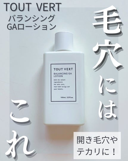 バランシングGAローション/TOUT VERT/化粧水を使ったクチコミ(1枚目)