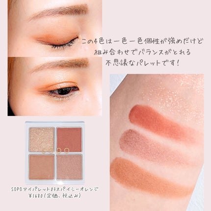 アイパレット/sopo/アイシャドウパレットを使ったクチコミ(2枚目)