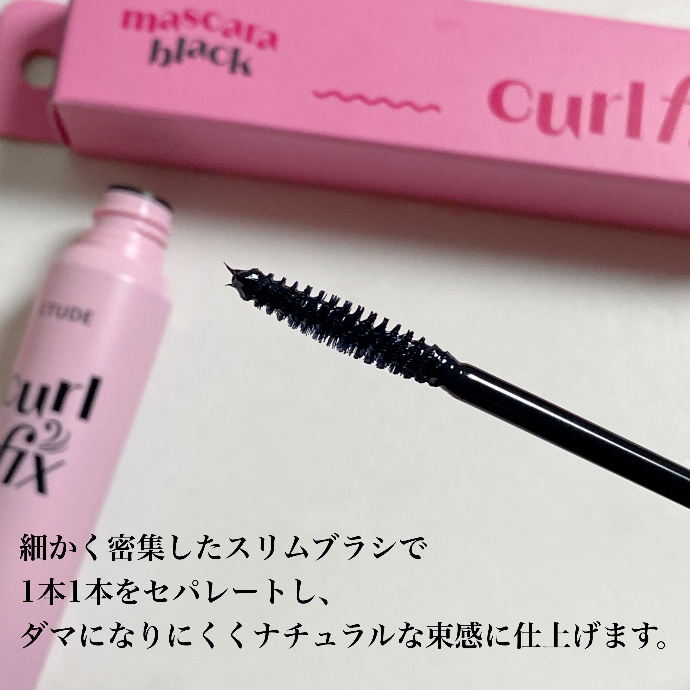 カールフィックスマスカラ/ETUDE/マスカラを使ったクチコミ（2枚目）