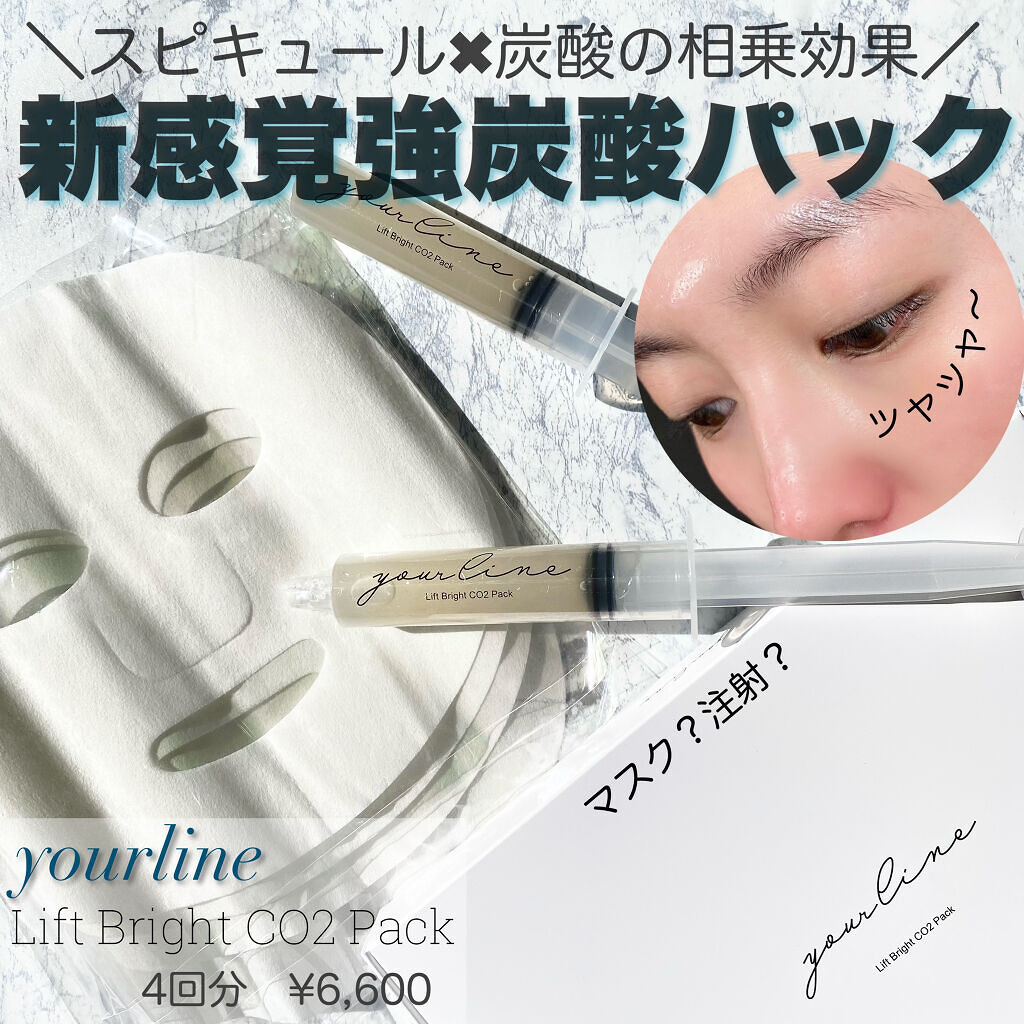 リフトブライトCO2パック/yourline/シートマスク・パックを使ったクチコミ（1枚目）