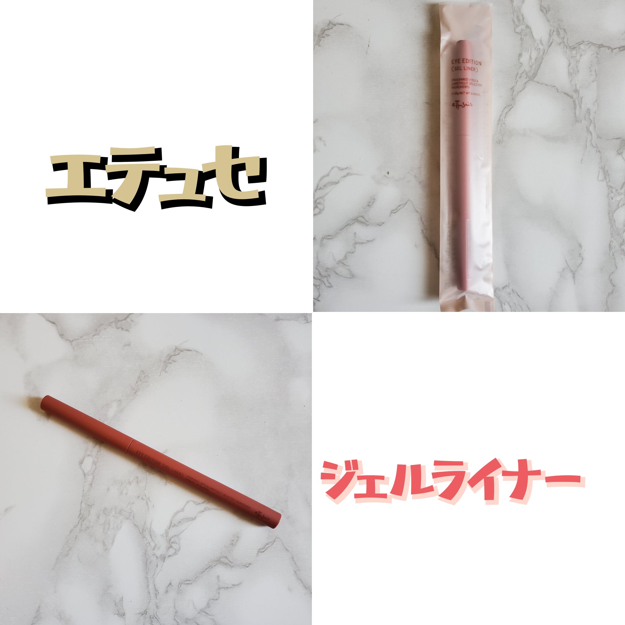 エテュセ ラスティング ジェルライナー 14 ルミナスポピー/ettusais/ジェルアイライナーを使ったクチコミ（1枚目）