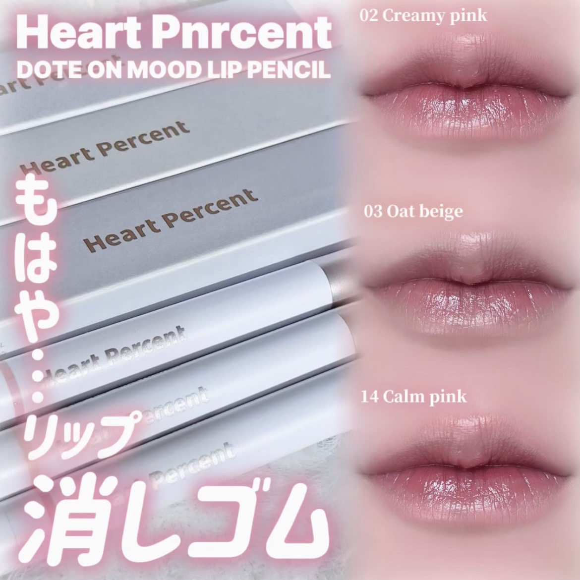 ドットオンムードリップペンシル/Heart Percent/リップライナーを使ったクチコミ（1枚目）