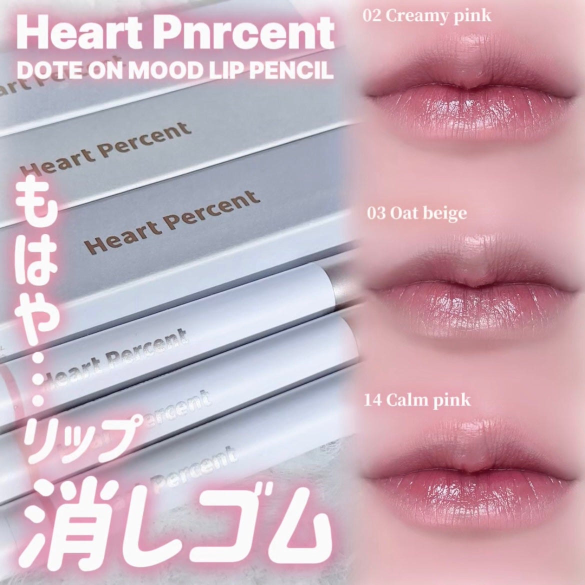 ドットオンムードリップペンシル/Heart Percent/リップライナーを使ったクチコミ(1枚目)