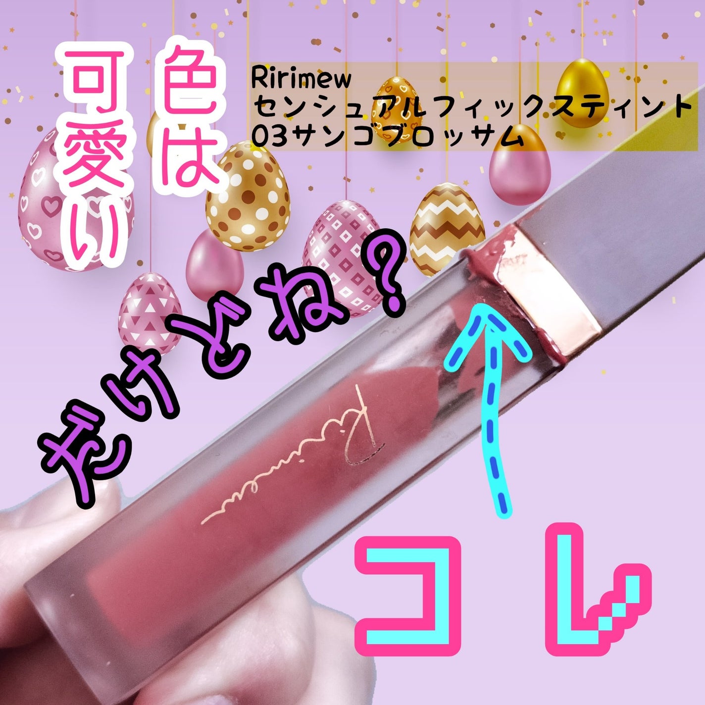 センシュアルフィックスティント/Ririmew/リップティントを使ったクチコミ(1枚目)