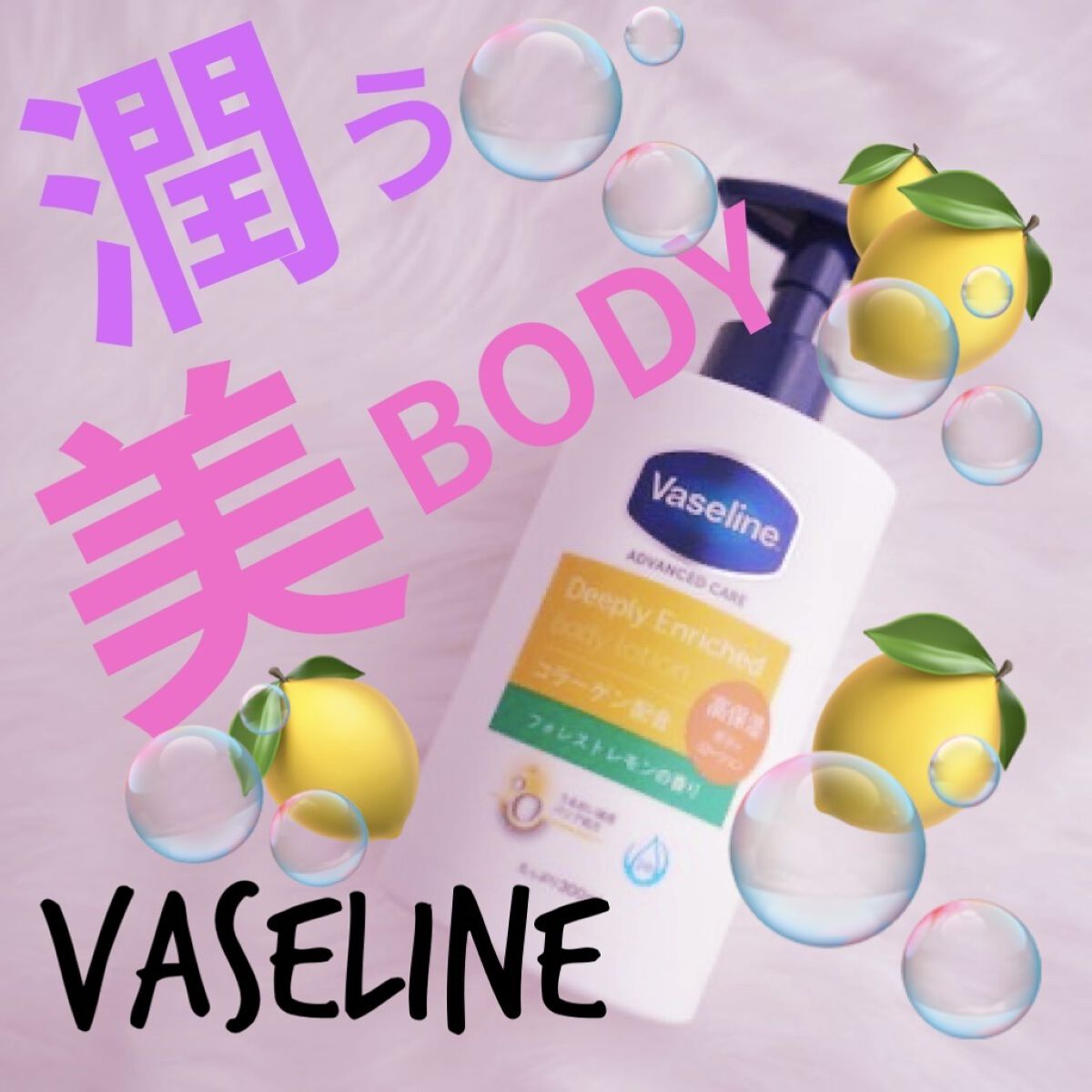 ディープリーエンリッチド ボディローション フォレストレモンの香り/ヴァセリン/ボディローションを使ったクチコミ（1枚目）