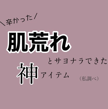 辛かった肌荒れとサヨナラした話し
産まれて22年間肌トラブルなし！(盛った)
ニキビできたことなし！(盛った)
私はお姫様！(事実)

そう思って生きていた私に2019年冬、悲劇が…

ある日の朝、顔が