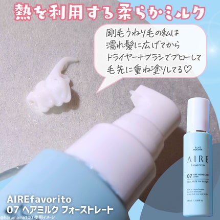 AIRE favorito 07ヘアミルク WT/MUCOTA(ムコタ)/ヘアミルクを使ったクチコミ(2枚目)