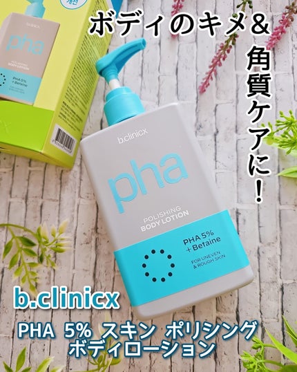 pha 5% ボディーローション/b.clinicx/ボディローションを使ったクチコミ(1枚目)