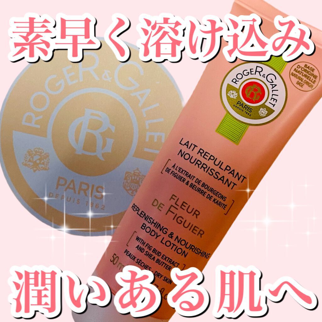 フィグパフューム ボディローション/ロジェ・ガレ/ボディローションを使ったクチコミ(1枚目)