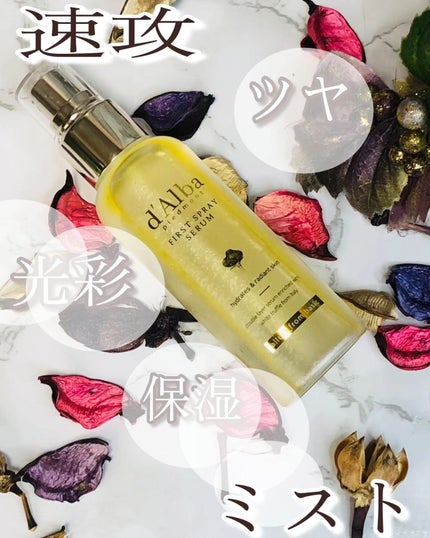 ダルバ ホワイトトリュフファーストスプレーセラム/ダルバ/ミスト状化粧水を使ったクチコミ(1枚目)