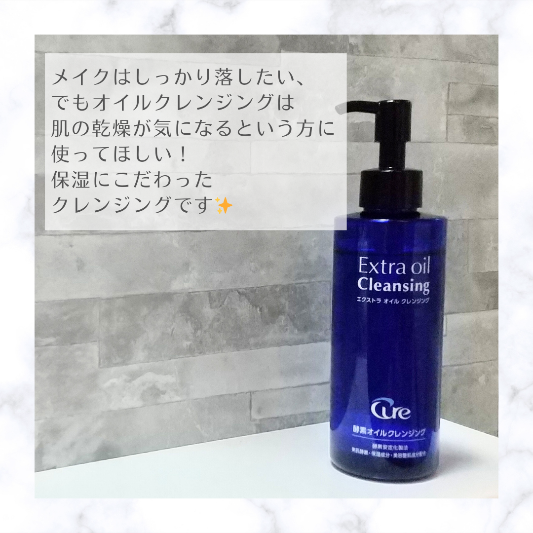 エクストラオイルクレンジング/Cure/オイルクレンジングを使ったクチコミ（2枚目）