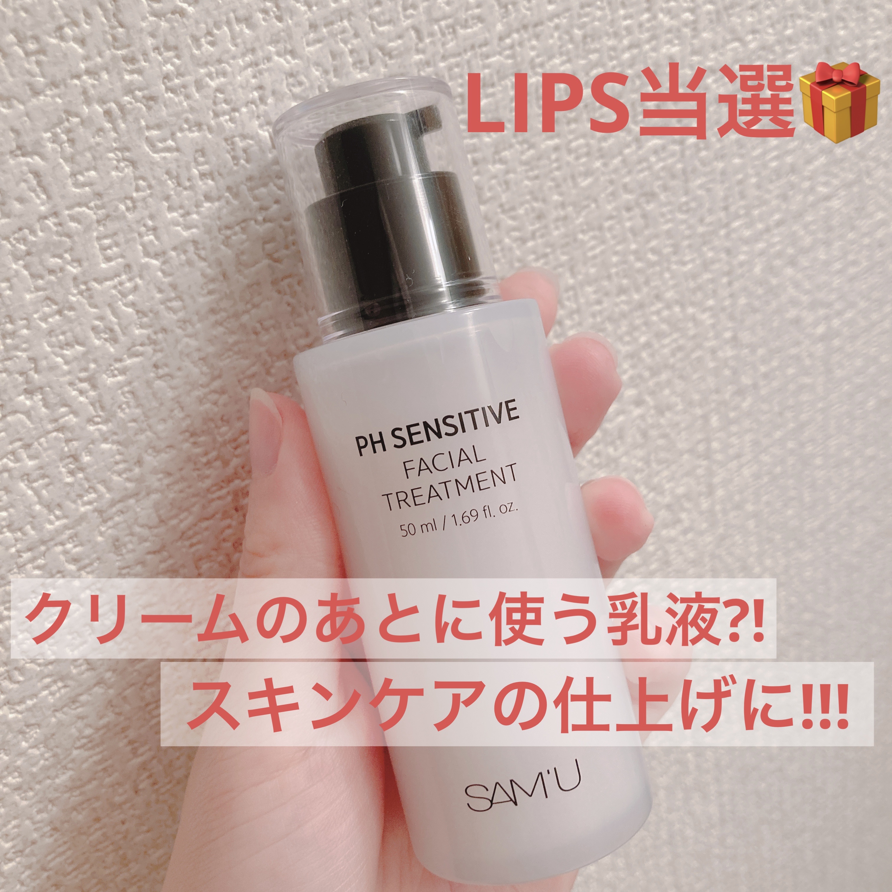 試してみた】SAM'U サミュ PHセンシティブフェイシャル