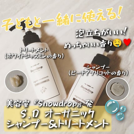 S.D オーガニックシャンプー/オーガニックトリートメント/S.Dオーガニック/市販シャンプーを使ったクチコミ(1枚目)