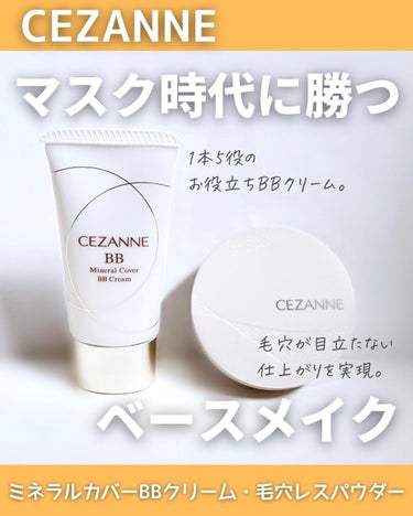 ミネラルカバーBBクリーム/CEZANNE/BBクリームを使ったクチコミ（1枚目）