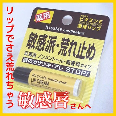 口紅💄どころかリップクリームでも荒れる😭そんな方へ💁‍♀️
【キスミー 薬用リップクリーム】


キスミー薬用シリーズのリップクリーム♡
さすが古くは紅作りから始まった伊勢半さんだけあり
リップ系👄は優