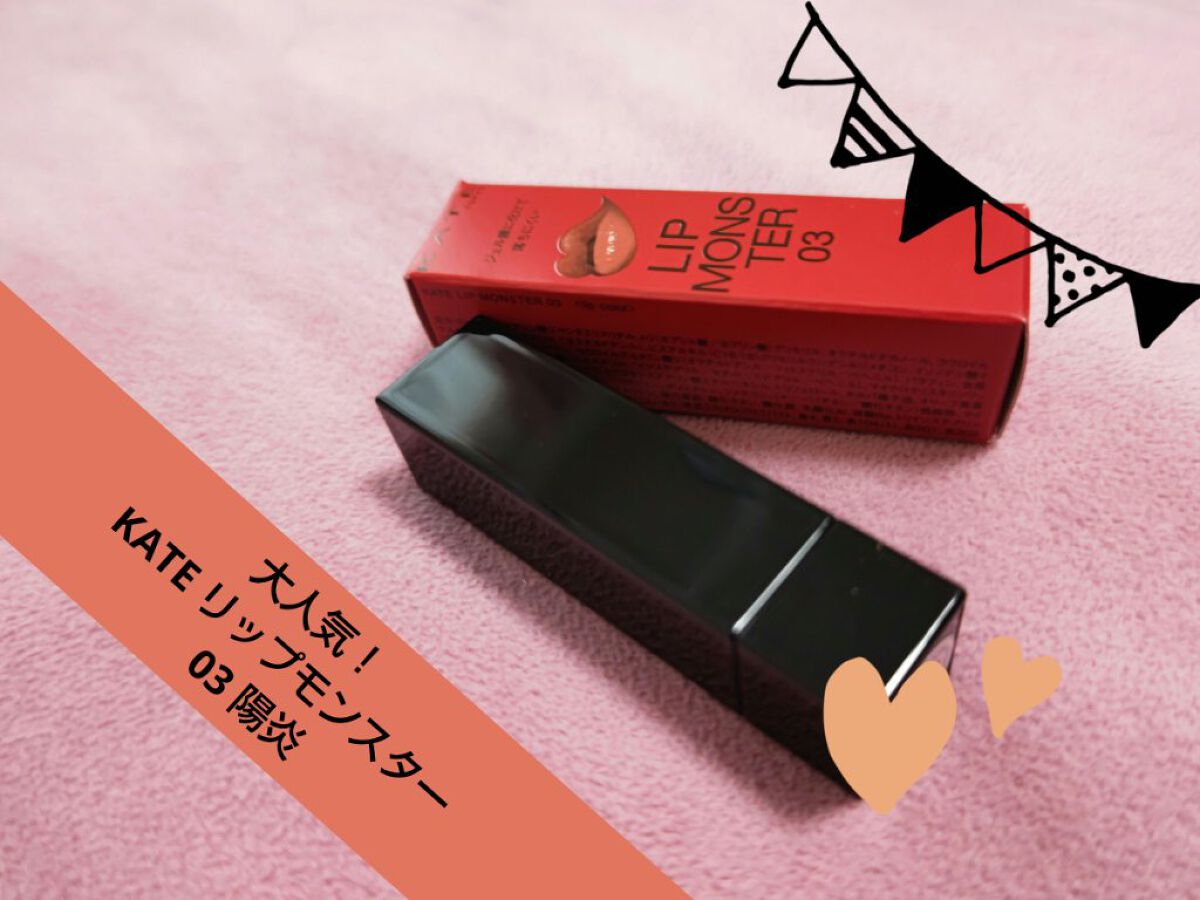 ケイト リップモンスター/KATE/口紅を使ったクチコミ（1枚目）