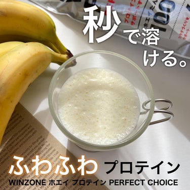 秒で溶けるふわふわプロテイン🍌
#日本新薬ヘルスケア
#WINZONE 
#ホエイ プロテイン PERFECT CHOICE

—————————————————

体型維持のために始めたウォーキング。