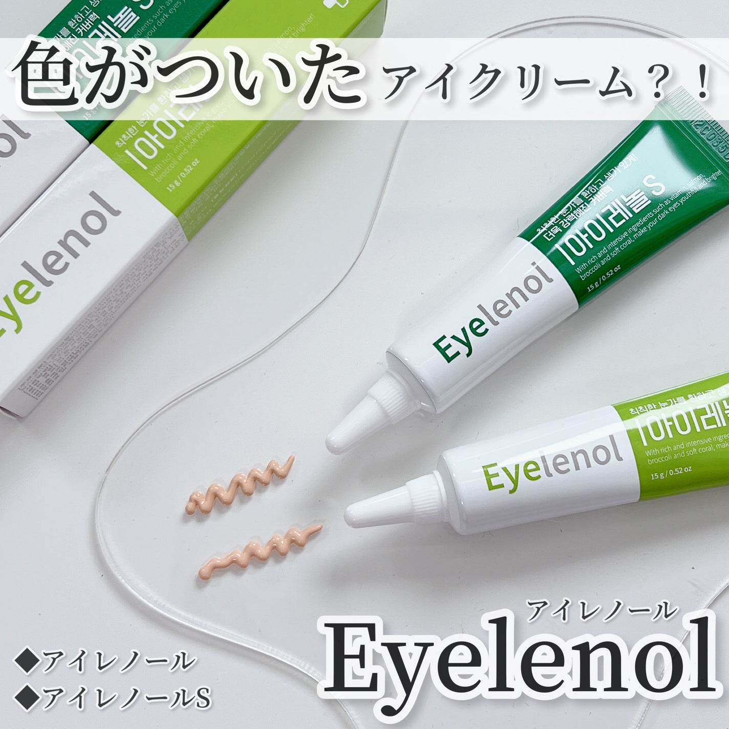 アイレノール クマクリーム/IRENOL/アイケア・アイクリームを使ったクチコミ(1枚目)