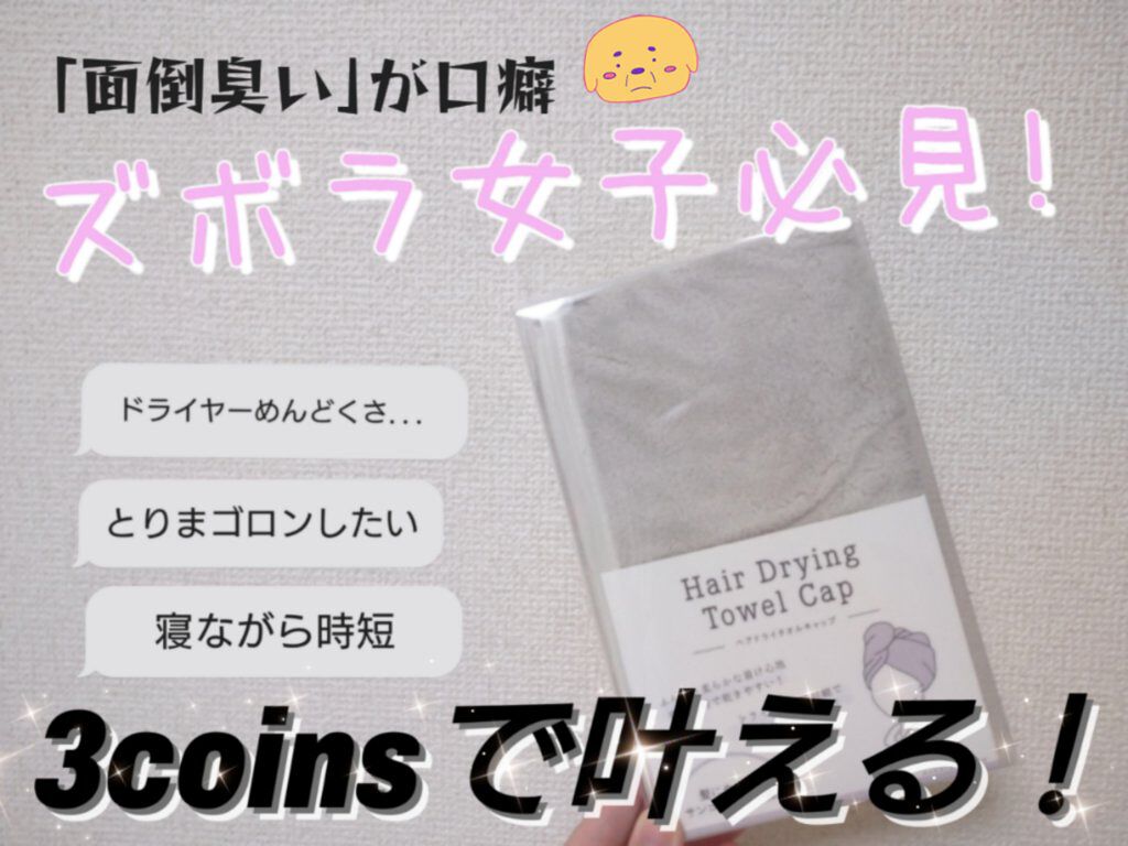 ヘアドライタオルキャップ/3COINS/ヘアケアグッズを使ったクチコミ（1枚目）