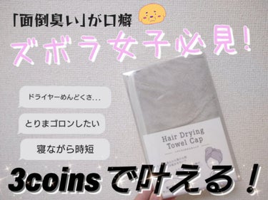 ヘアドライタオルキャップ/3COINS/ヘアケアグッズを使ったクチコミ（1枚目）