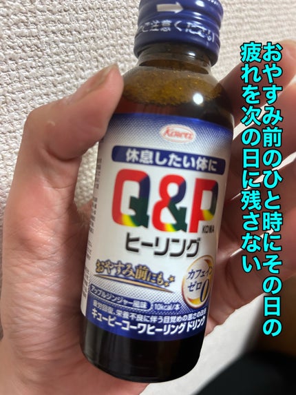 キューピーコーワヒーリングドリンク/興和/栄養ドリンクを使ったクチコミ(1枚目)