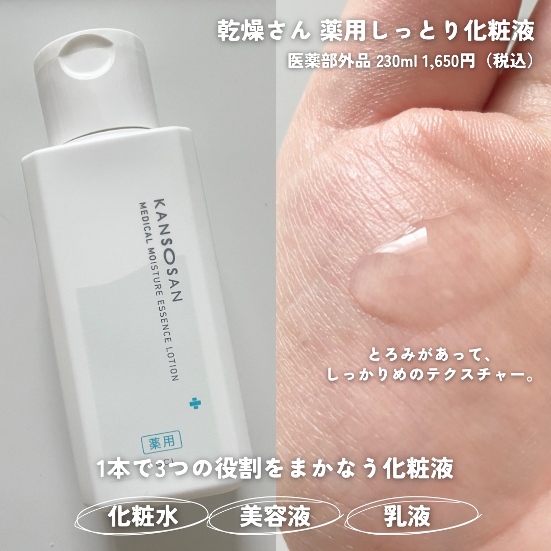 乾燥さん　薬用しっとり化粧液【医薬部外品】/乾燥さん/オールインワン化粧品を使ったクチコミ（2枚目）