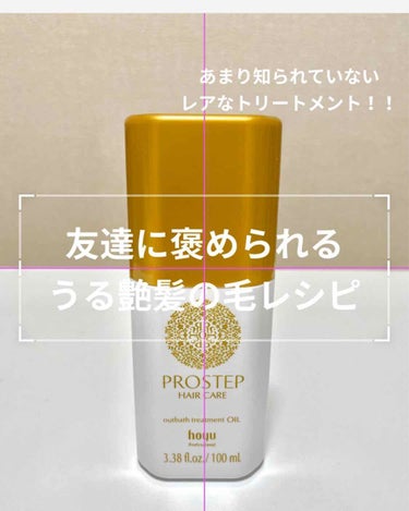 ホーユー プロステップ ヘアケア アウトバストリートメント オイルのクチコミ「こんにちは！めいぷるﾃﾞｽ！🍯

初投稿です！！

今回はわたしのこだわりにこだわり抜いている.....」（1枚目）