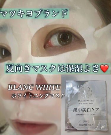 ナリス化粧品 ブランホワイト　ホワイトニングマスクのクチコミ「今日はパックの紹介です！
顔のドアップすいません💦
ブランホワイトのホワイトニングマスクです。.....」（1枚目）