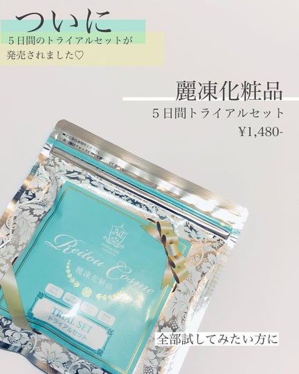 トライアルセット/麗凍化粧品/トライアルキットを使ったクチコミ(1枚目)