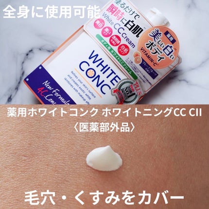 薬用ホワイトコンク ホワイトニングCC CII/ホワイトコンク/ボディクリームを使ったクチコミ(1枚目)