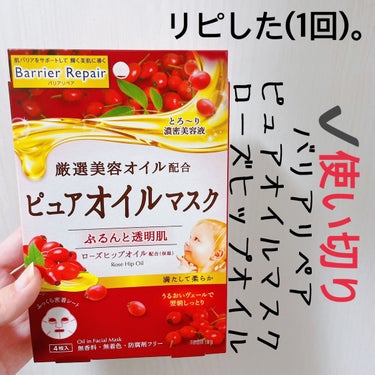 バリアリペア ピュアオイルマスク ローズヒップオイルのクチコミ「【バリアリペア ピュアオイルマスク】
内容量:5枚入   値段:2つで¥438(税込)

✰︎.....」（1枚目）