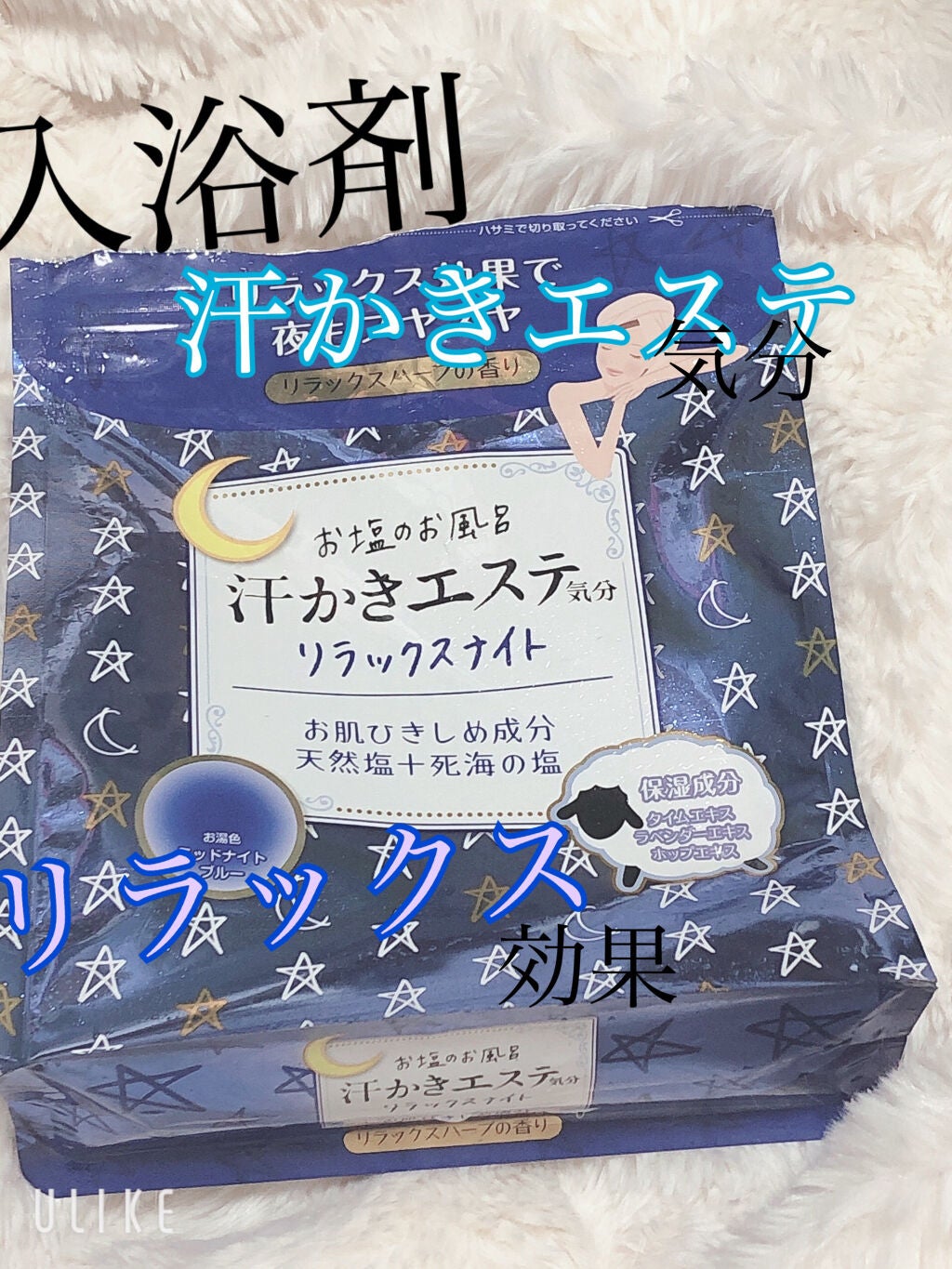 汗かきエステ気分 リラックスナイト/マックス/無機塩系入浴剤を使ったクチコミ(1枚目)