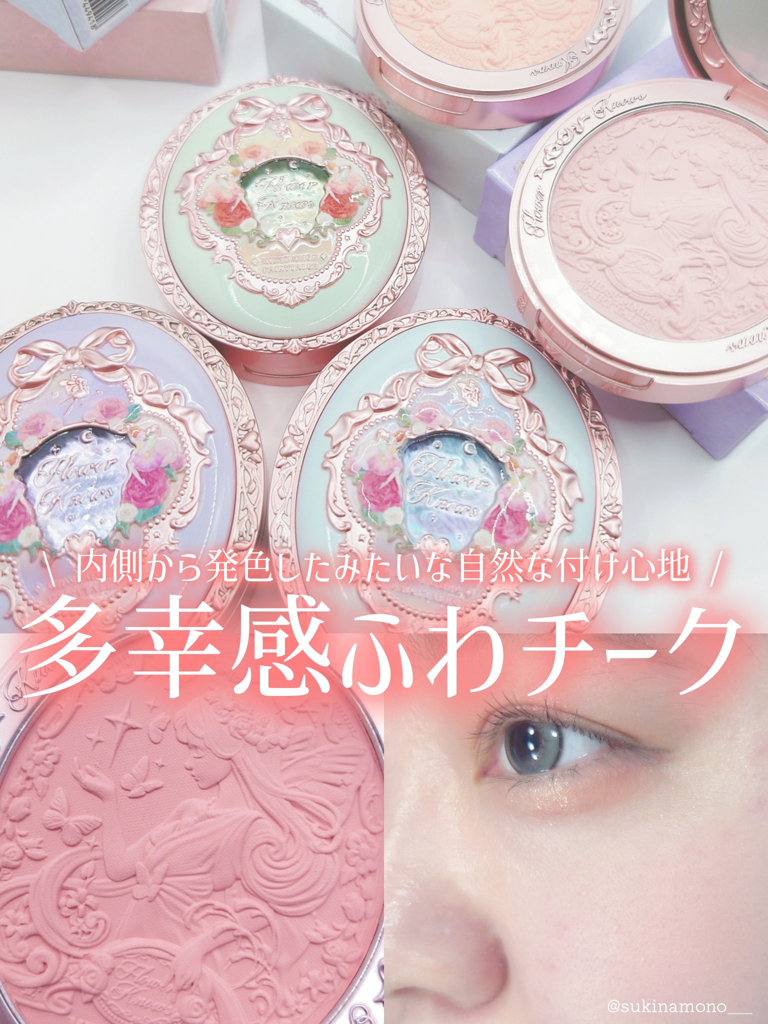 ミッドサマーフェアリーテイルズ コレクション ベルベットチークブラッシュ/FlowerKnows/パウダーチークを使ったクチコミ（1枚目）