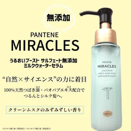 ミラクルズ うるおいブーストミルクウォーターセラム/パンテーン/アウトバストリートメントを使ったクチコミ(1枚目)