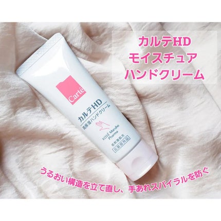 モイスチュア ハンドクリーム/カルテHD/ハンドクリームを使ったクチコミ(1枚目)