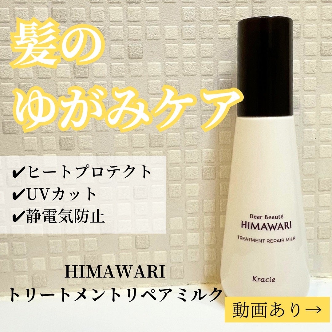 トリートメントリペアミルク/ディアボーテ/ヘアミルクを使ったクチコミ(1枚目)