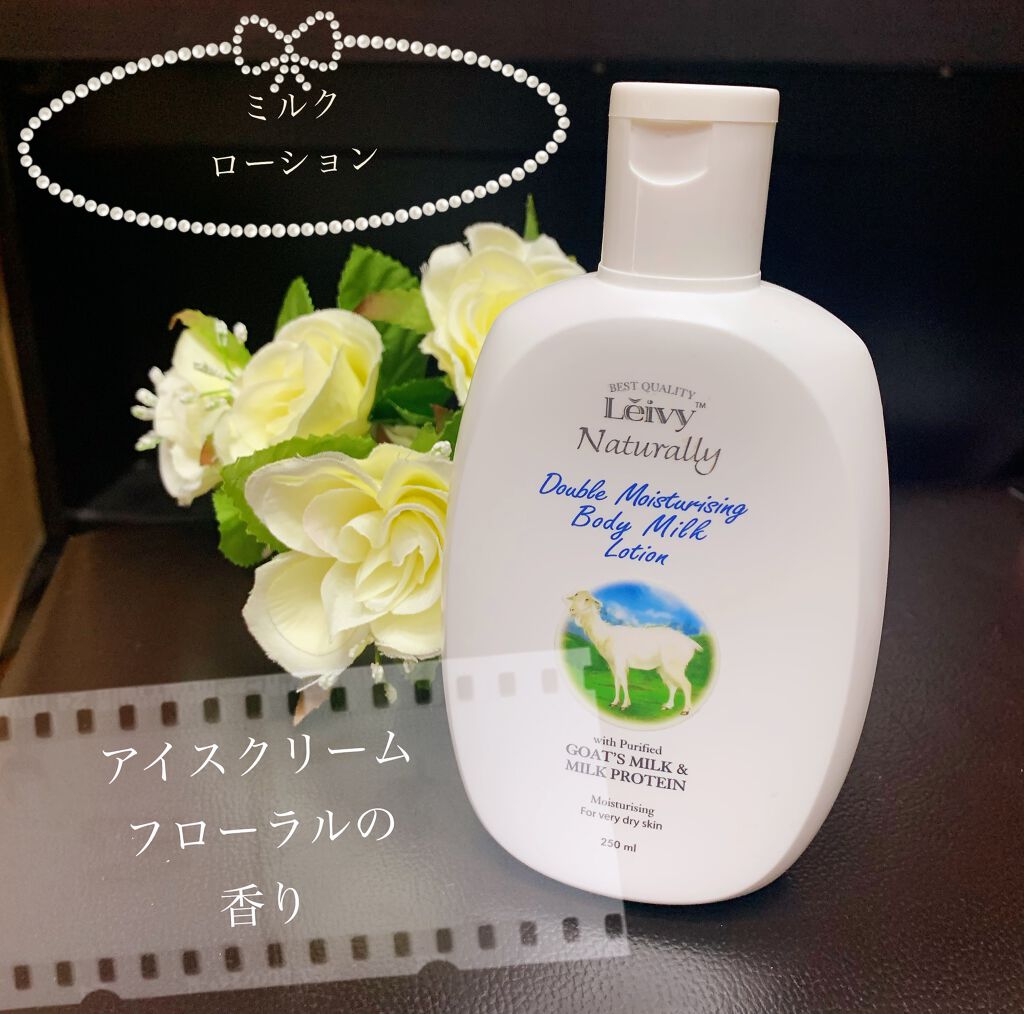 レイヴィー ボディローション ゴートミルク ボトルタイプ/Leivy/ボディローションを使ったクチコミ（1枚目）
