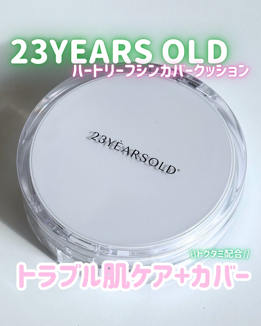 ハートリーフシーンカバークッション/23years old/クッションファンデーションを使ったクチコミ(1枚目)