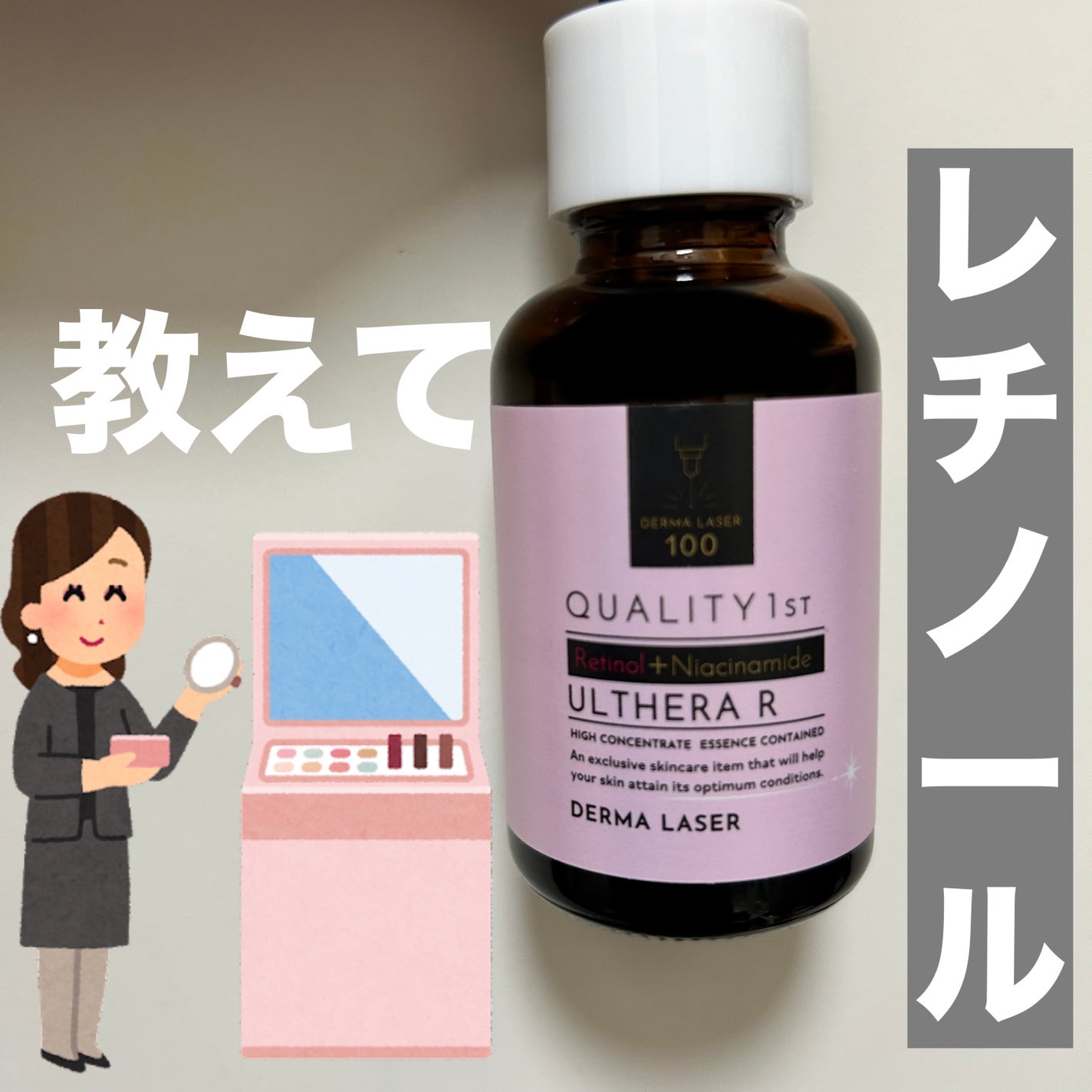 ダーマレーザー ウルセラR/クオリティファースト/美容液を使ったクチコミ(1枚目)