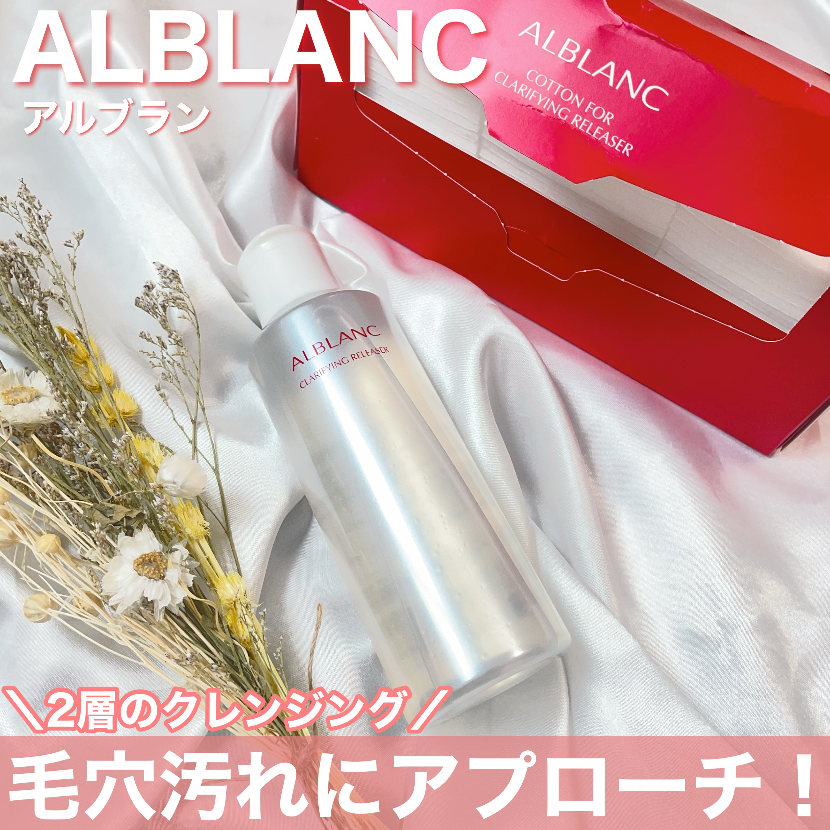 クラリファイイング リリーサー/ALBLANC/クレンジングウォーターを使ったクチコミ（1枚目）