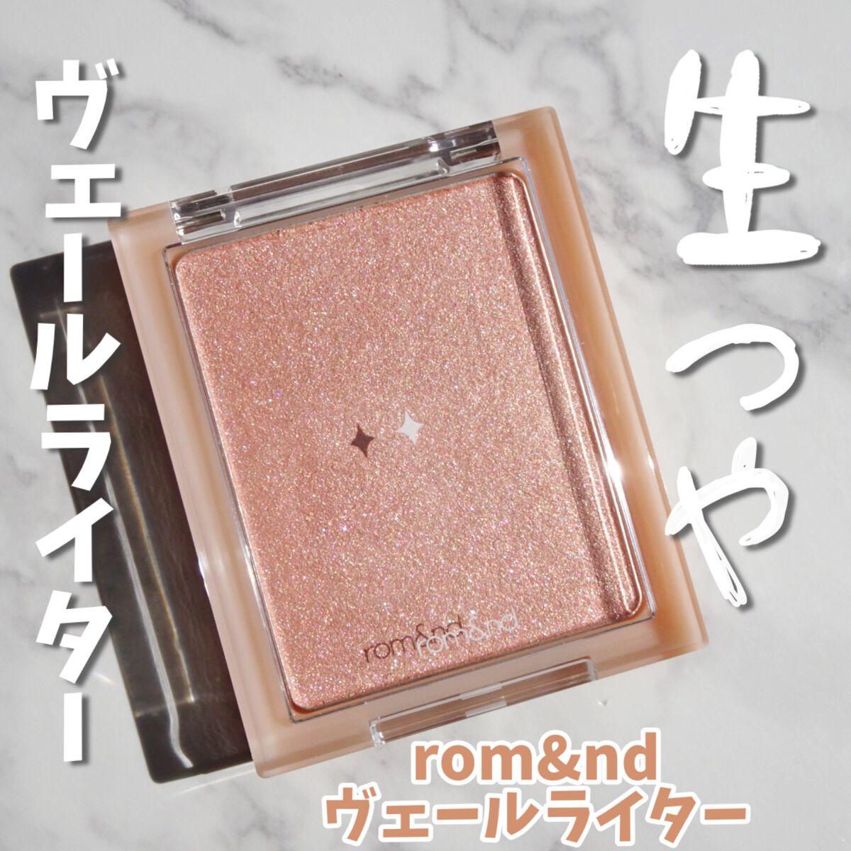 ヴェールライター/rom&nd/パウダーハイライトを使ったクチコミ(1枚目)