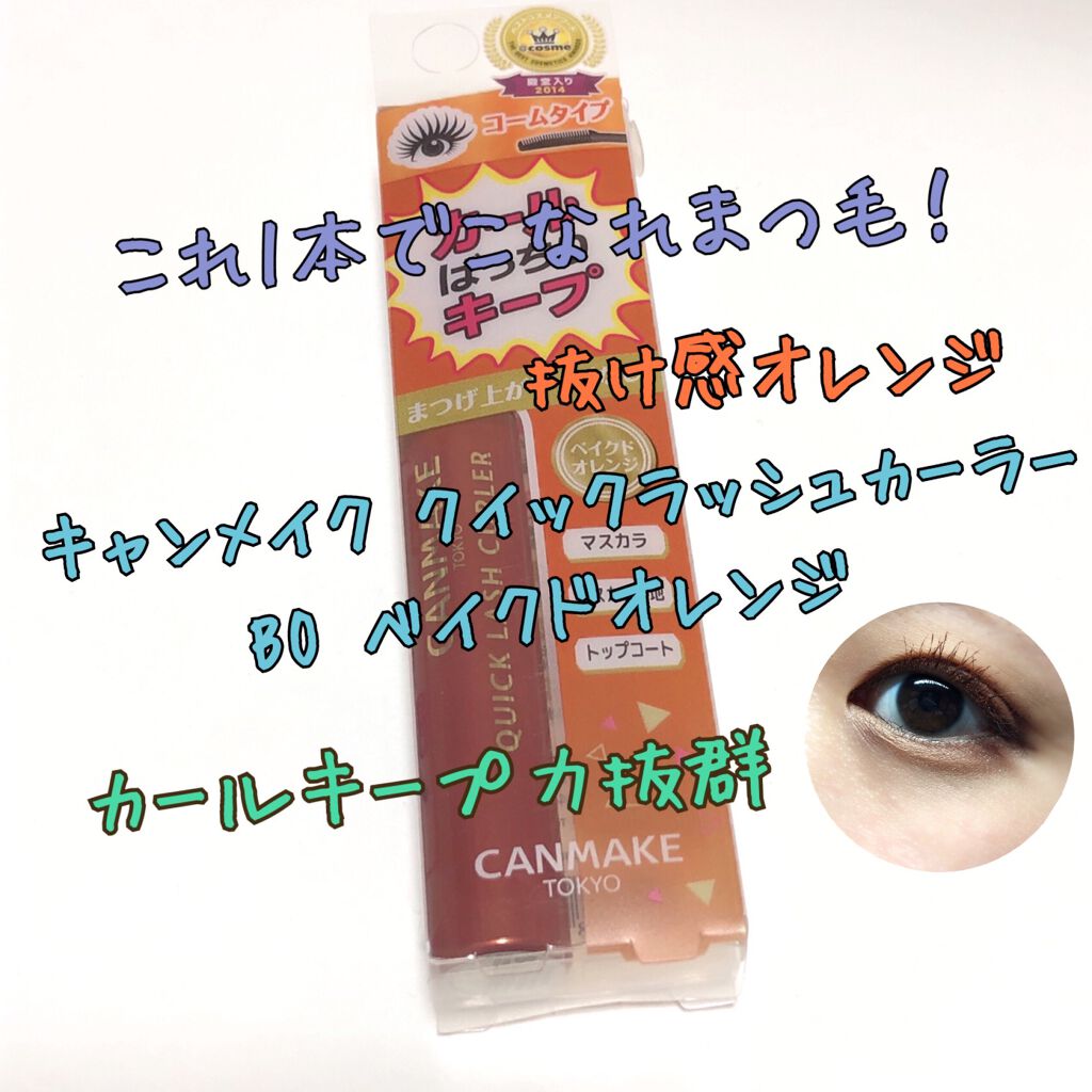 クイックラッシュカーラー/キャンメイク/マスカラ下地を使ったクチコミ(1枚目)