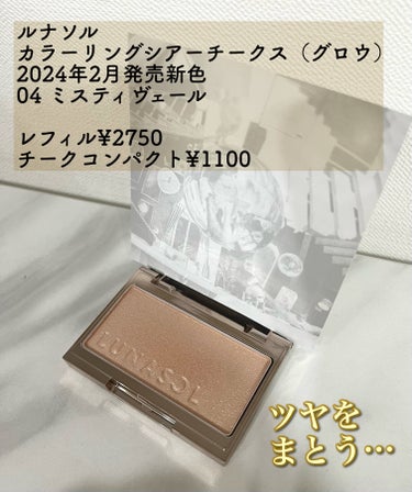 ルナソル カラーリングシアーチークス(グロウ) ケース(別売り)/LUNASOL/パウダーチークを使ったクチコミ（1枚目）