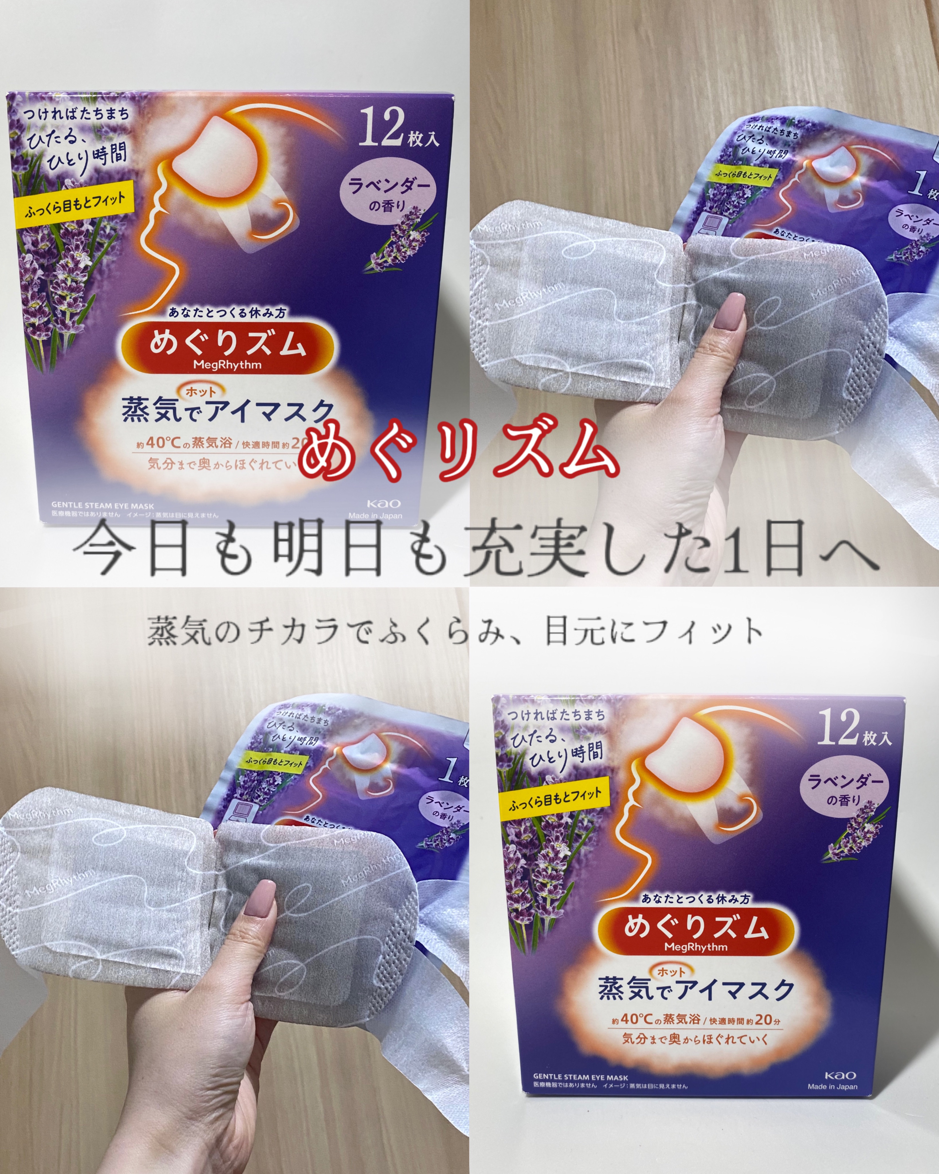めぐりズム 蒸気でホットアイマスク ラベンダーの香り 12枚入/めぐりズム/ホットアイマスクを使ったクチコミ（1枚目）
