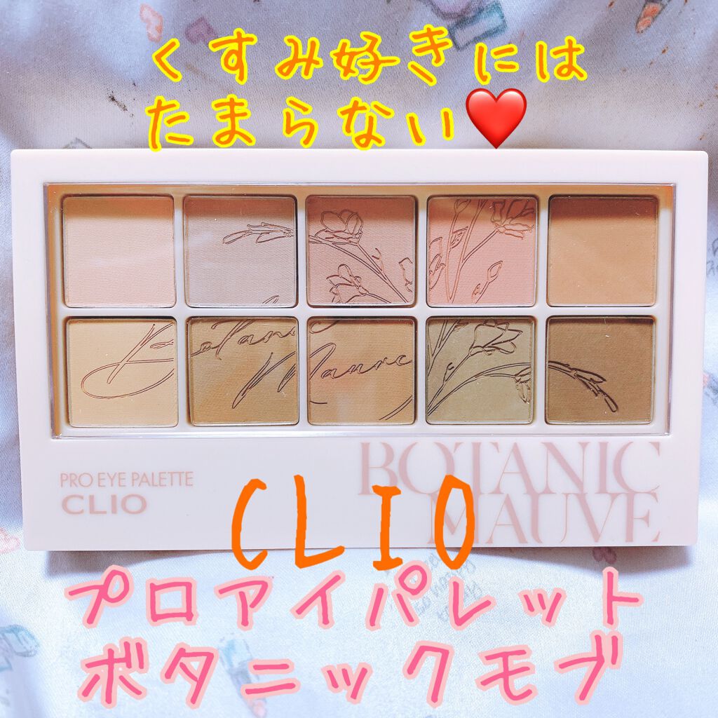 プロ アイ パレット/CLIO/アイシャドウパレットを使ったクチコミ(1枚目)