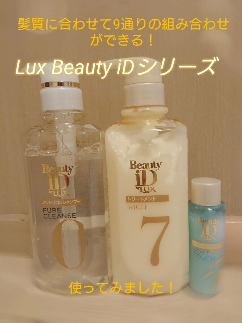 ラックス ビューティーiD ピュアクレンズ シャンプー&リッチ/コントロール/ライブリー トリートメント/LUX/市販シャンプーを使ったクチコミ（1枚目）