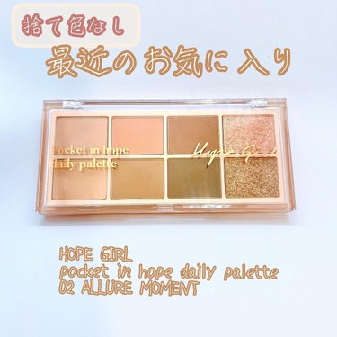 HOPE GIRL pocket in hope daily palette
02 allure moment

creemare様よりモニターにて頂戴いたしました。
しっかり試させていただきましたので