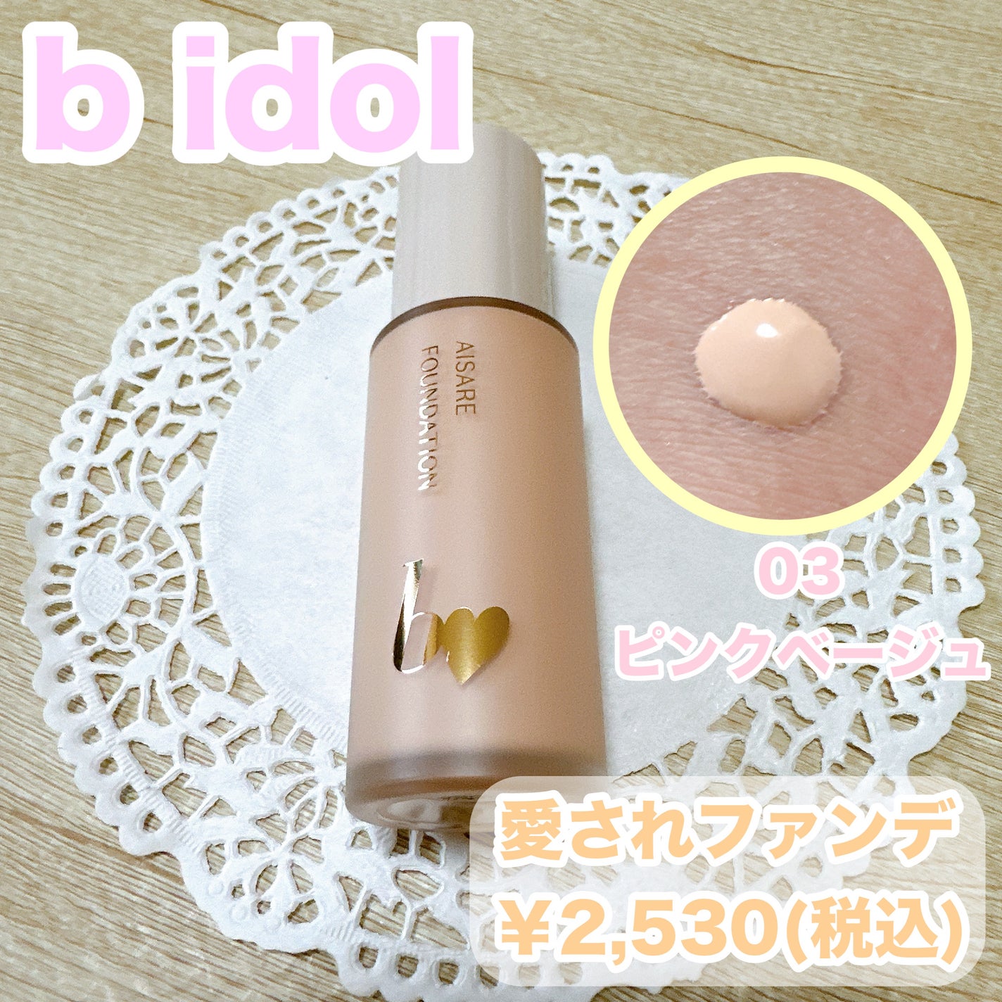 愛されファンデ/b idol/リキッドファンデーションを使ったクチコミ(1枚目)