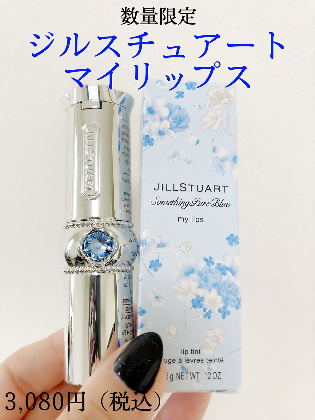 サムシングピュアブルー セント　マイリップス/JILL STUART/口紅を使ったクチコミ（1枚目）